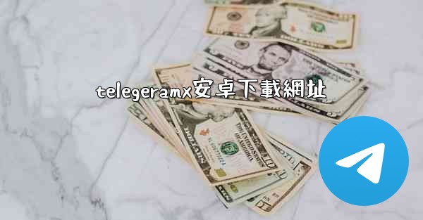 telegeramx安卓下載網址