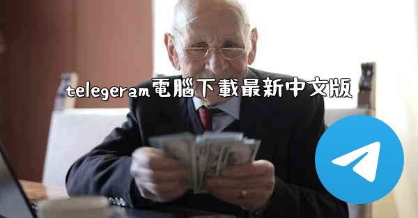 <b>telegeram電腦下載最新中文版</b>