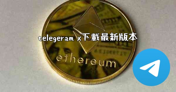 telegeram x下載最新版本