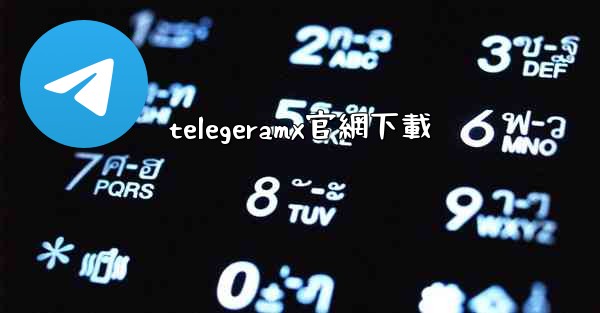 <b>telegeramx官網下載</b>