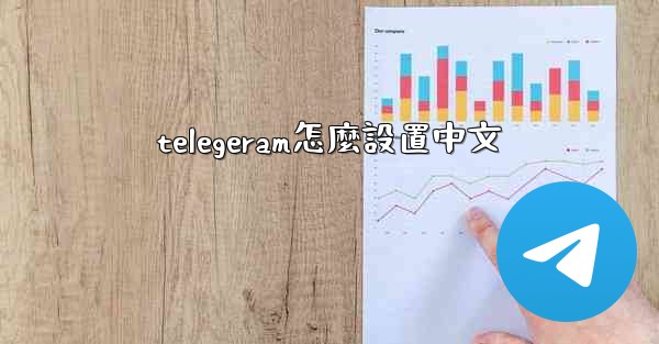 telegeram怎麼設置中文