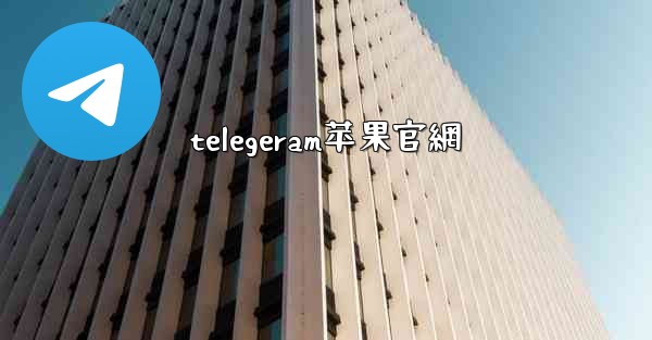 telegeram苹果官網