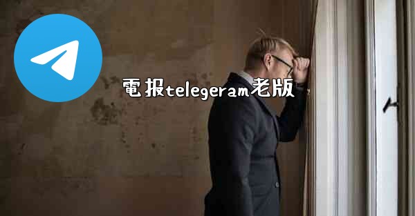 電报telegeram老版