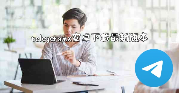 telegeramx安卓下載最新版本