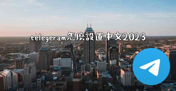 telegeram怎麼設置中文2023