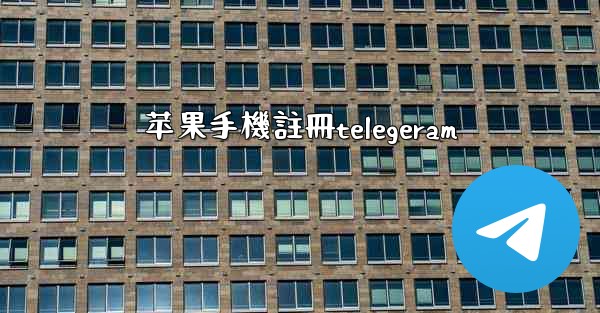 苹果手機註冊telegeram