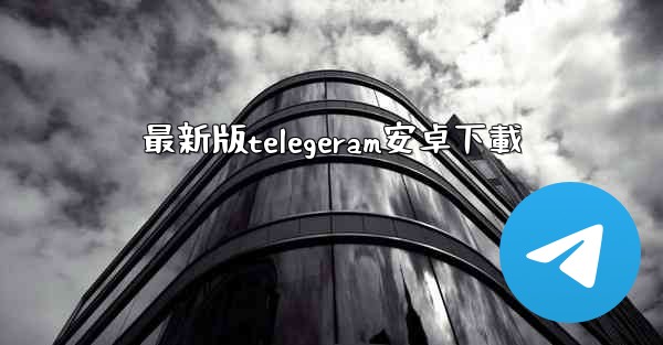 <b>最新版telegeram安卓下載</b>