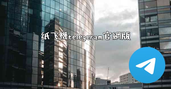 纸飞機telegeram官網版