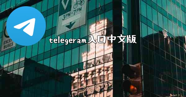 telegeram入口中文版