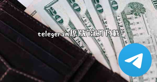 <b>telegeram原版官網下載</b>