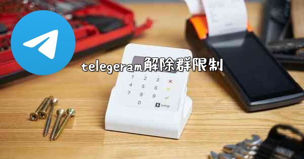 telegeram解除群限制