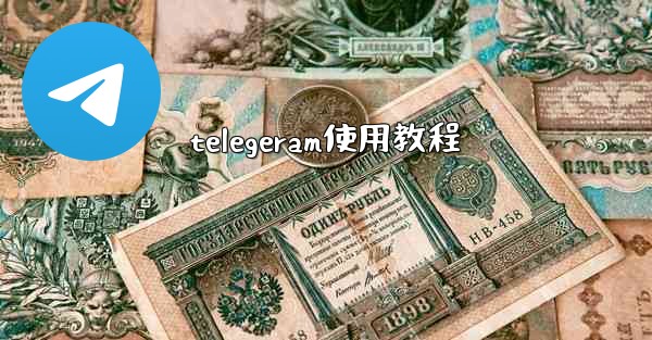 telegeram使用教程