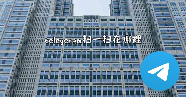 telegeram扫一扫在哪裡