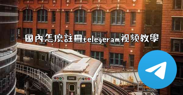 <b>國內怎麼註冊telegeram视频教學</b>