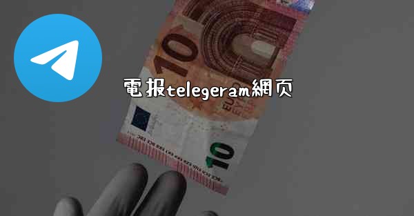 電报telegeram網页