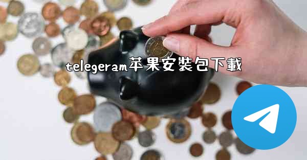 telegeram苹果安裝包下載