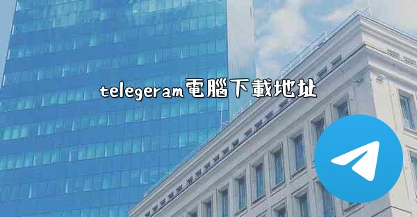 telegeram電腦下載地址