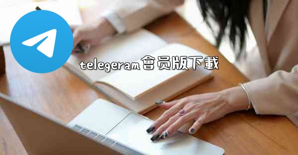 telegeram會员版下載