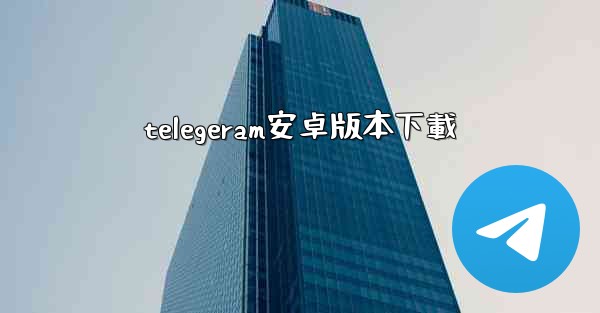 telegeram安卓版本下載
