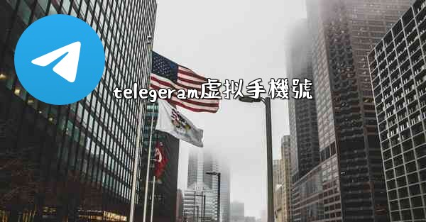 telegeram虚拟手機號