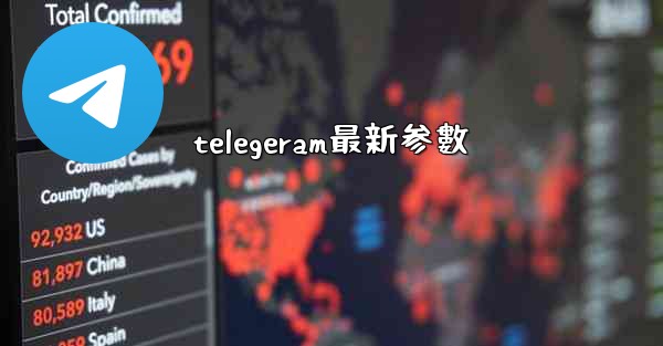 telegeram最新参數