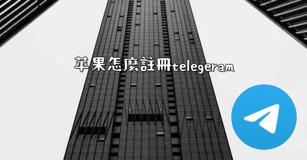 <b>苹果怎麼註冊telegeram</b>