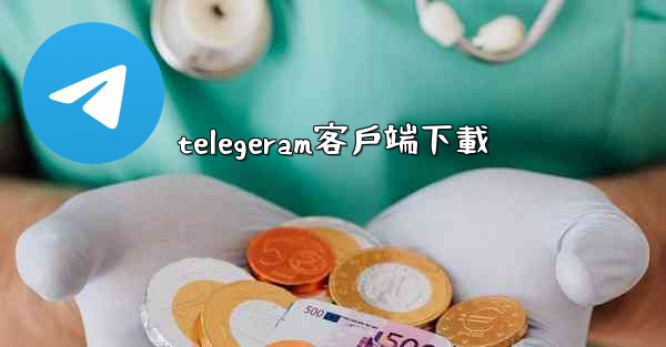 telegeram客戶端下載