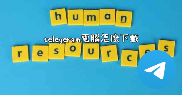 telegeram電腦怎麼下載