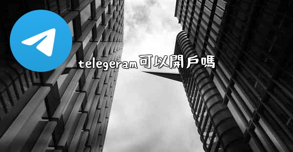 telegeram可以開戶嗎