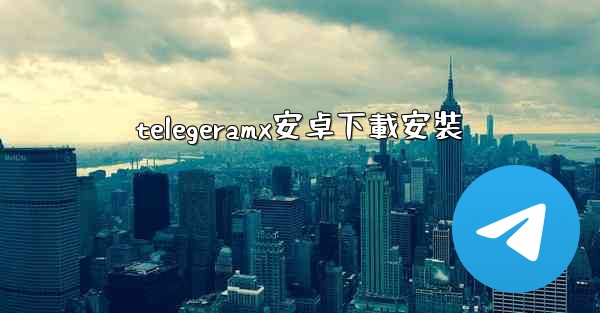 telegeramx安卓下載安裝