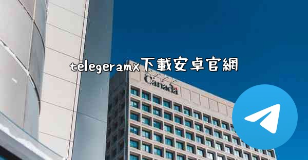 <b>telegeramx下載安卓官網</b>