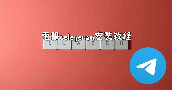 電报telegeram安裝教程