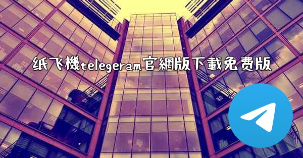 纸飞機telegeram官網版下載免费版