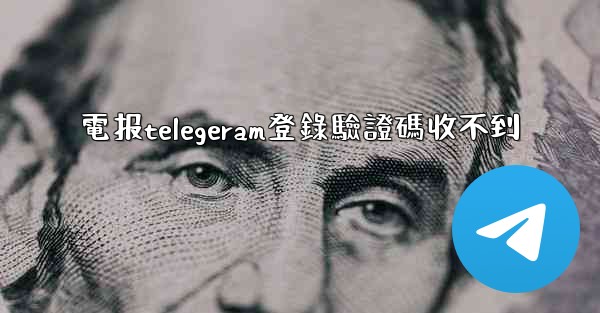 電报telegeram登錄驗證碼收不到