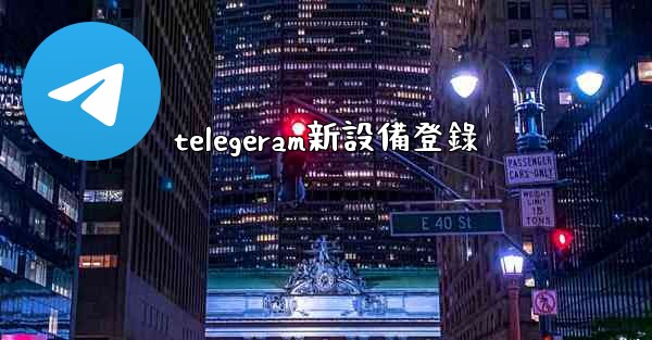 telegeram新設備登錄