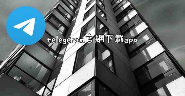 <b>telegeram官網下載app</b>