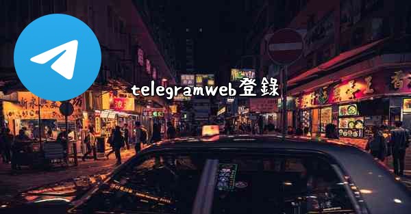 telegramweb登錄