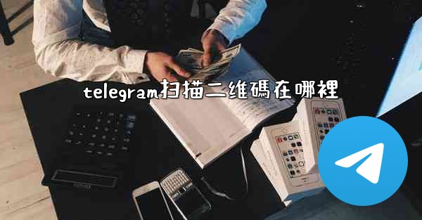 telegram扫描二维碼在哪裡