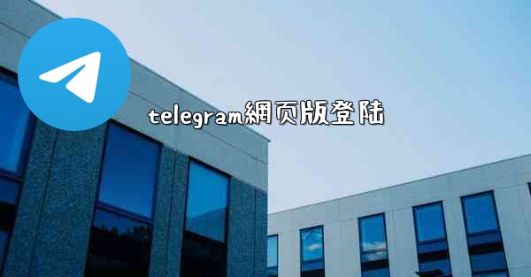 telegram網页版登陆