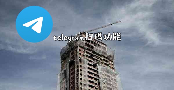 <b>telegram扫碼功能</b>