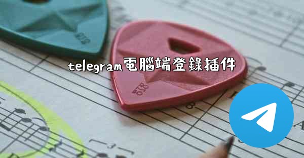 telegram電腦端登錄插件