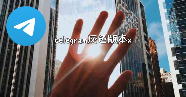 telegram灰色版本x