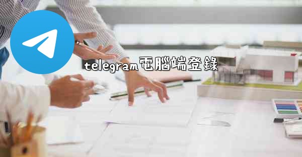 telegram電腦端登錄