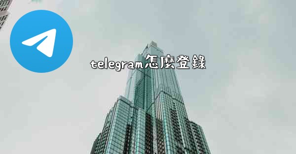 telegram怎麼登錄