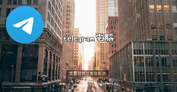 telegram電腦