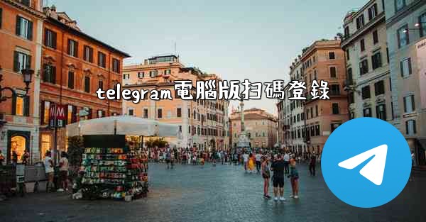 telegram電腦版扫碼登錄