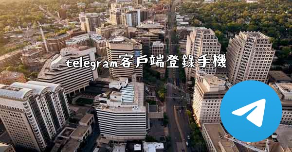 telegram客戶端登錄手機