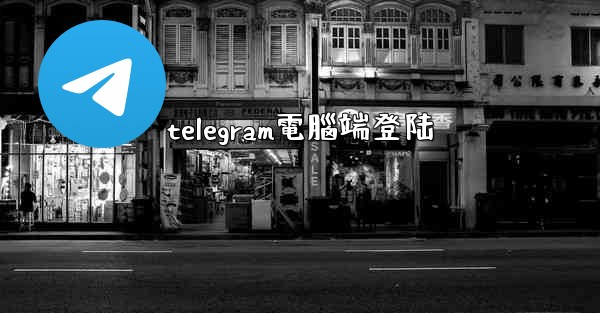 telegram電腦端登陆