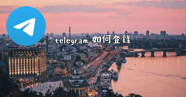 telegram 如何登錄