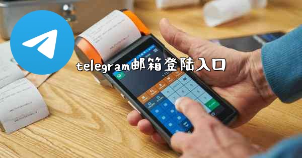 telegram邮箱登陆入口